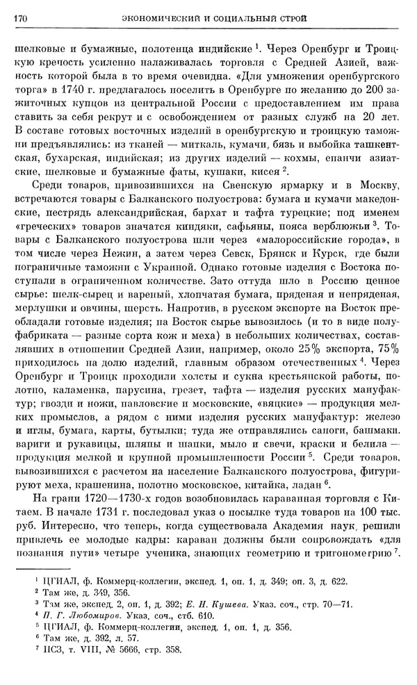 Любомир Бескровный - Очерки истории СССР. Т. 8. Период феодализма. Россия во второй четверти XVIII в. Народы СССР в первой половине XVIII в. - Страница № 173