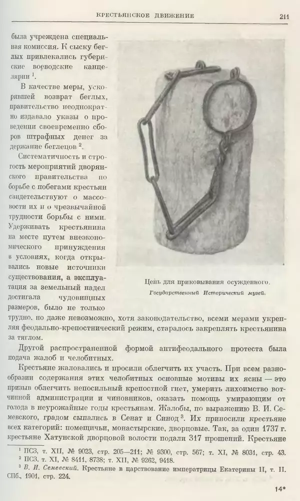 Любомир Бескровный - Очерки истории СССР. Т. 8. Период феодализма. Россия во второй четверти XVIII в. Народы СССР в первой половине XVIII в. - Страница № 214