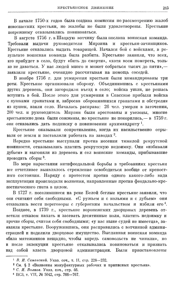 Любомир Бескровный - Очерки истории СССР. Т. 8. Период феодализма. Россия во второй четверти XVIII в. Народы СССР в первой половине XVIII в. - Страница № 218
