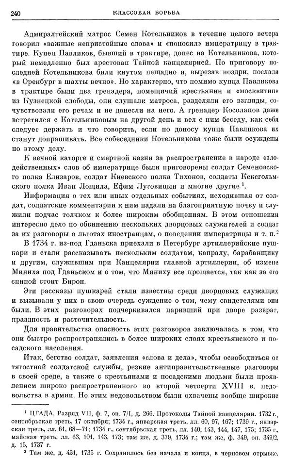 Любомир Бескровный - Очерки истории СССР. Т. 8. Период феодализма. Россия во второй четверти XVIII в. Народы СССР в первой половине XVIII в. - Страница № 243