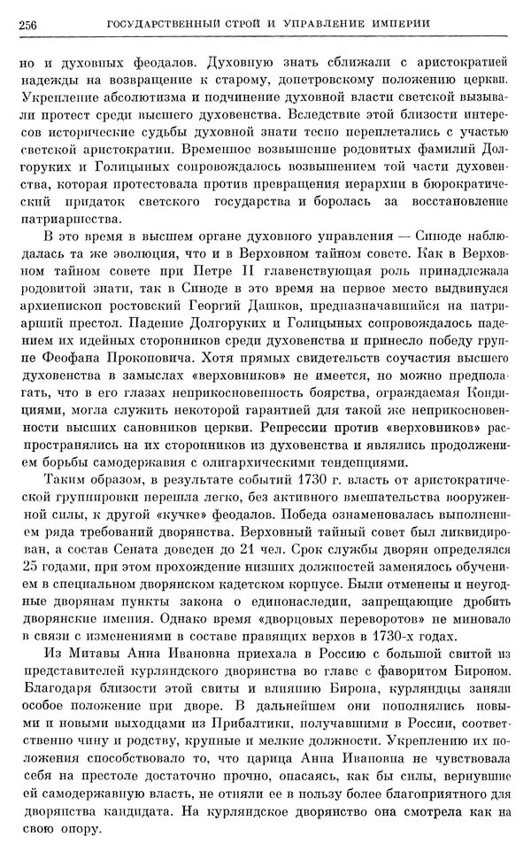 Любомир Бескровный - Очерки истории СССР. Т. 8. Период феодализма. Россия во второй четверти XVIII в. Народы СССР в первой половине XVIII в. - Страница № 259