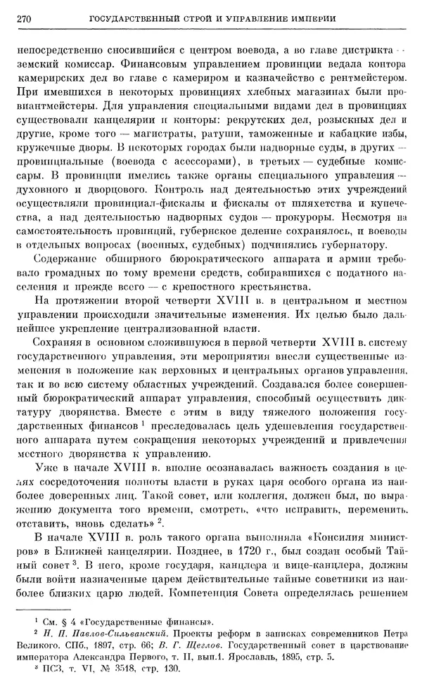Любомир Бескровный - Очерки истории СССР. Т. 8. Период феодализма. Россия во второй четверти XVIII в. Народы СССР в первой половине XVIII в. - Страница № 273