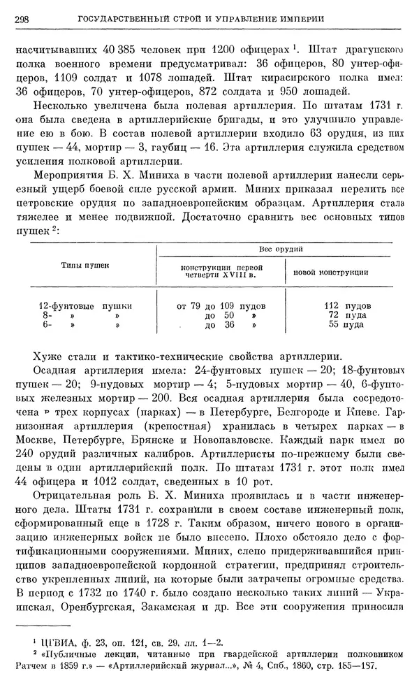 Любомир Бескровный - Очерки истории СССР. Т. 8. Период феодализма. Россия во второй четверти XVIII в. Народы СССР в первой половине XVIII в. - Страница № 301