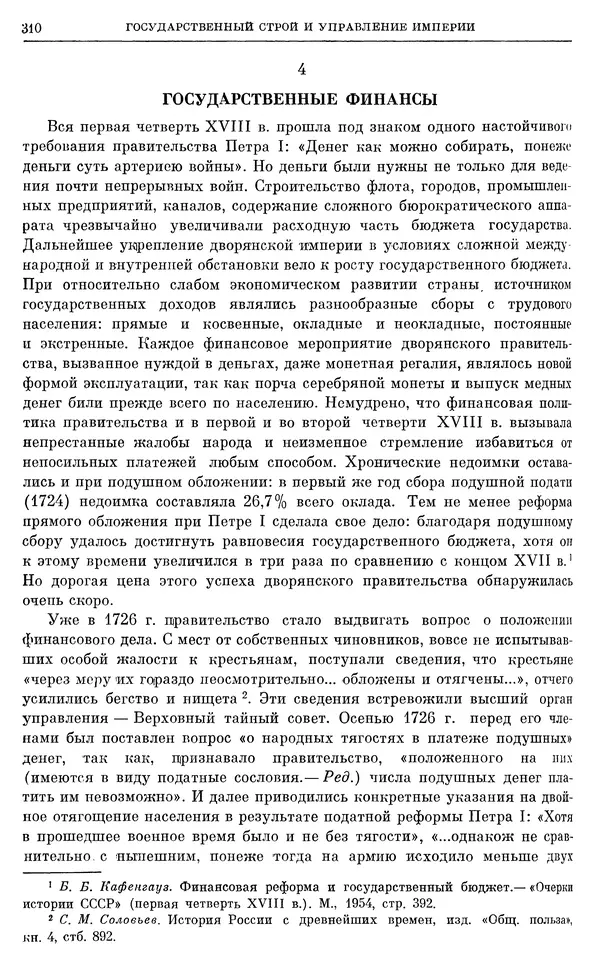 Любомир Бескровный - Очерки истории СССР. Т. 8. Период феодализма. Россия во второй четверти XVIII в. Народы СССР в первой половине XVIII в. - Страница № 313