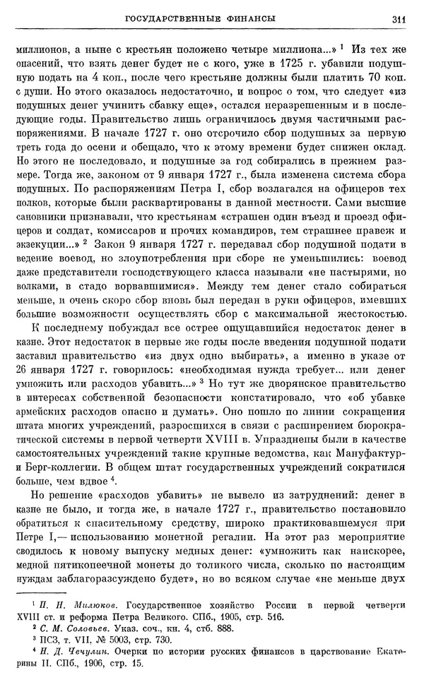 Любомир Бескровный - Очерки истории СССР. Т. 8. Период феодализма. Россия во второй четверти XVIII в. Народы СССР в первой половине XVIII в. - Страница № 314