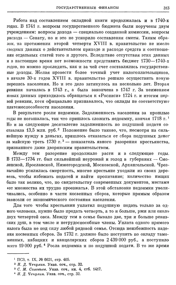 Любомир Бескровный - Очерки истории СССР. Т. 8. Период феодализма. Россия во второй четверти XVIII в. Народы СССР в первой половине XVIII в. - Страница № 316
