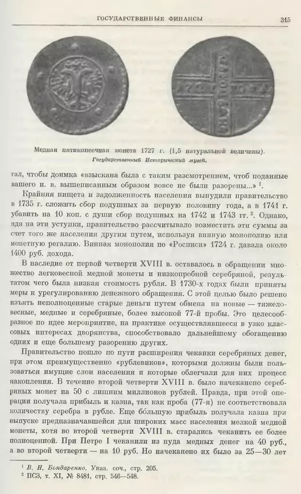 Любомир Бескровный - Очерки истории СССР. Т. 8. Период феодализма. Россия во второй четверти XVIII в. Народы СССР в первой половине XVIII в. - Страница № 318