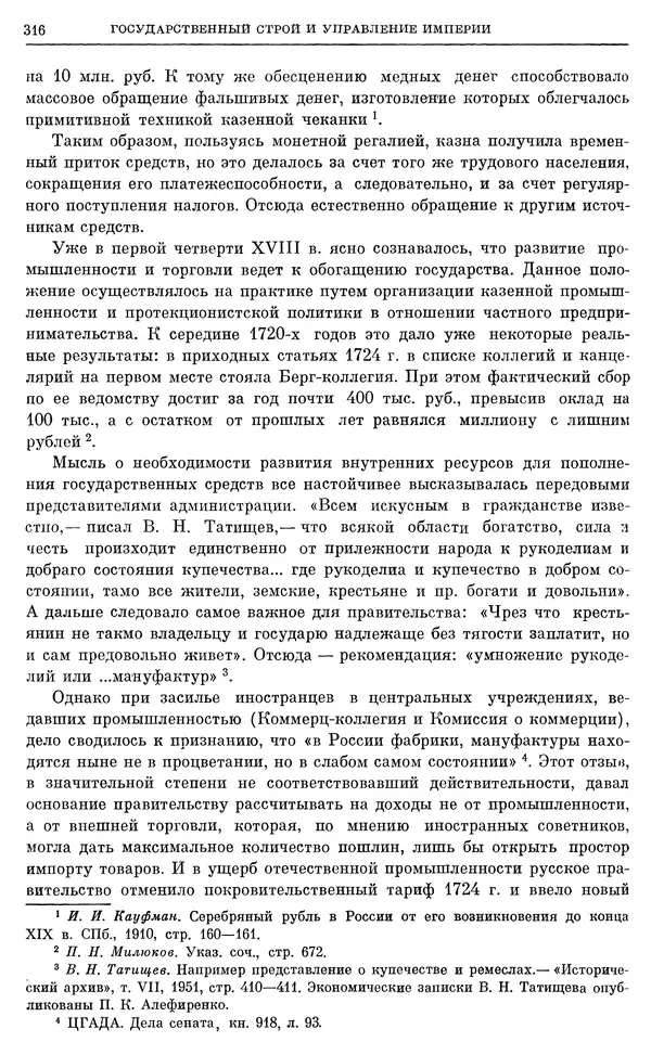 Любомир Бескровный - Очерки истории СССР. Т. 8. Период феодализма. Россия во второй четверти XVIII в. Народы СССР в первой половине XVIII в. - Страница № 319