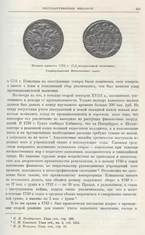 Любомир Бескровный - Очерки истории СССР. Т. 8. Период феодализма. Россия во второй четверти XVIII в. Народы СССР в первой половине XVIII в. - Страница № 320