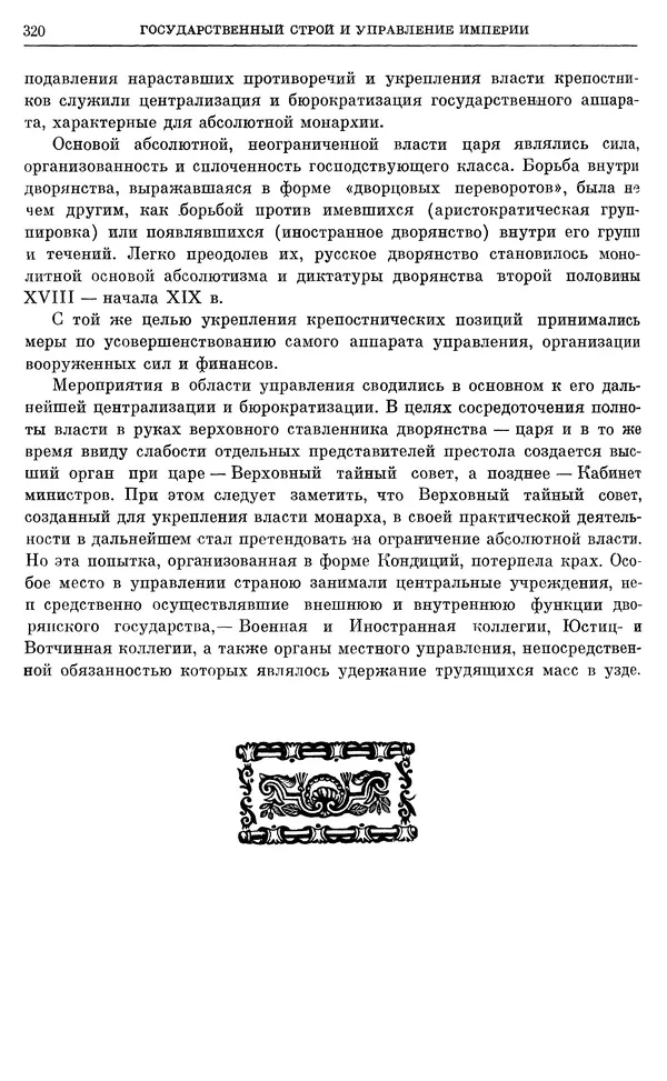 Любомир Бескровный - Очерки истории СССР. Т. 8. Период феодализма. Россия во второй четверти XVIII в. Народы СССР в первой половине XVIII в. - Страница № 323