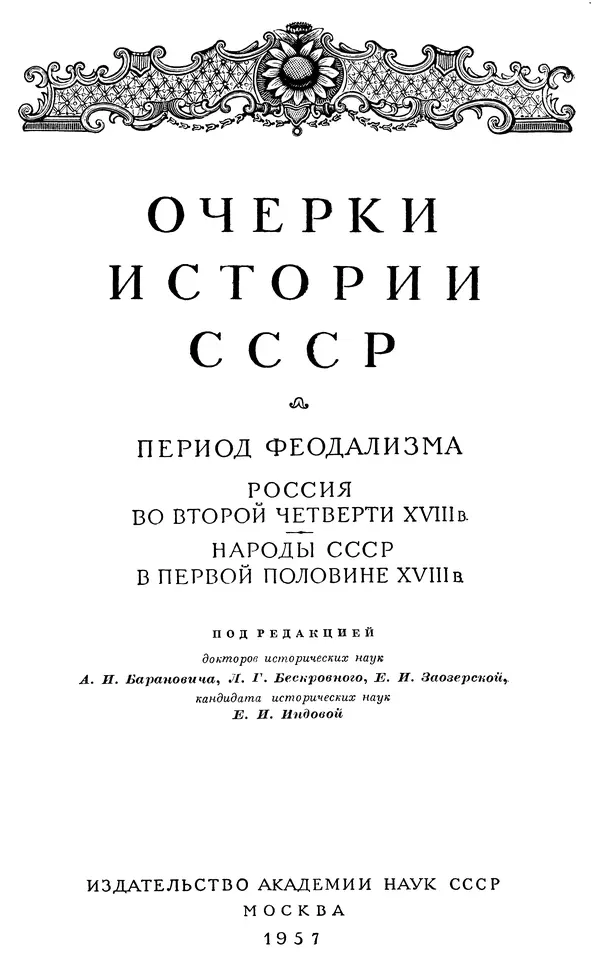 Любомир Бескровный - Очерки истории СССР. Т. 8. Период феодализма. Россия во второй четверти XVIII в. Народы СССР в первой половине XVIII в. - Страница № 4