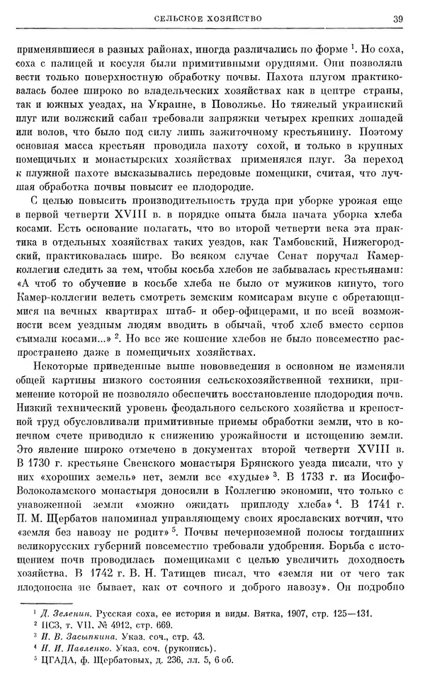 Любомир Бескровный - Очерки истории СССР. Т. 8. Период феодализма. Россия во второй четверти XVIII в. Народы СССР в первой половине XVIII в. - Страница № 40