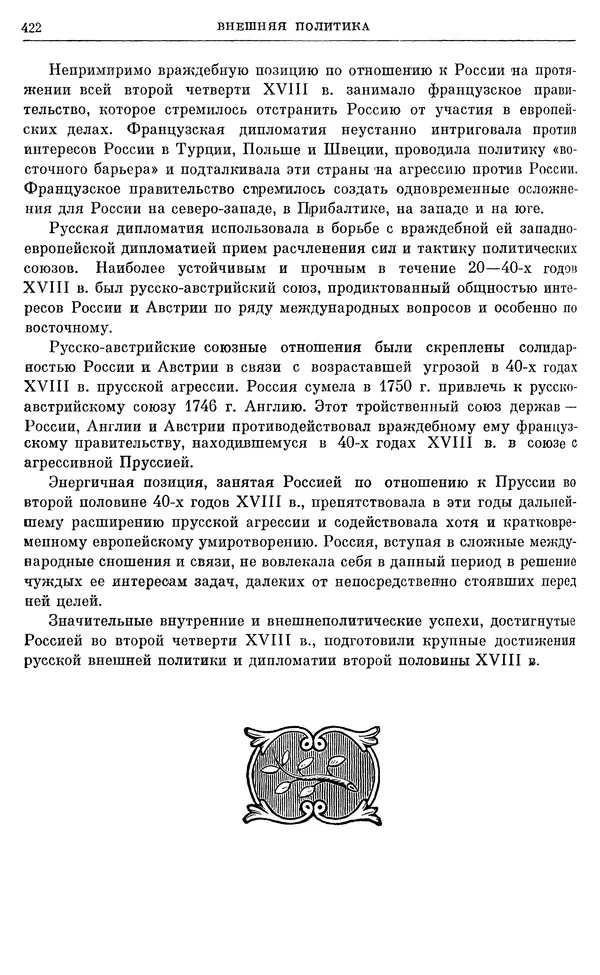 Любомир Бескровный - Очерки истории СССР. Т. 8. Период феодализма. Россия во второй четверти XVIII в. Народы СССР в первой половине XVIII в. - Страница № 425