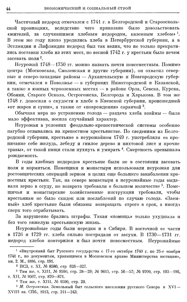 Любомир Бескровный - Очерки истории СССР. Т. 8. Период феодализма. Россия во второй четверти XVIII в. Народы СССР в первой половине XVIII в. - Страница № 45