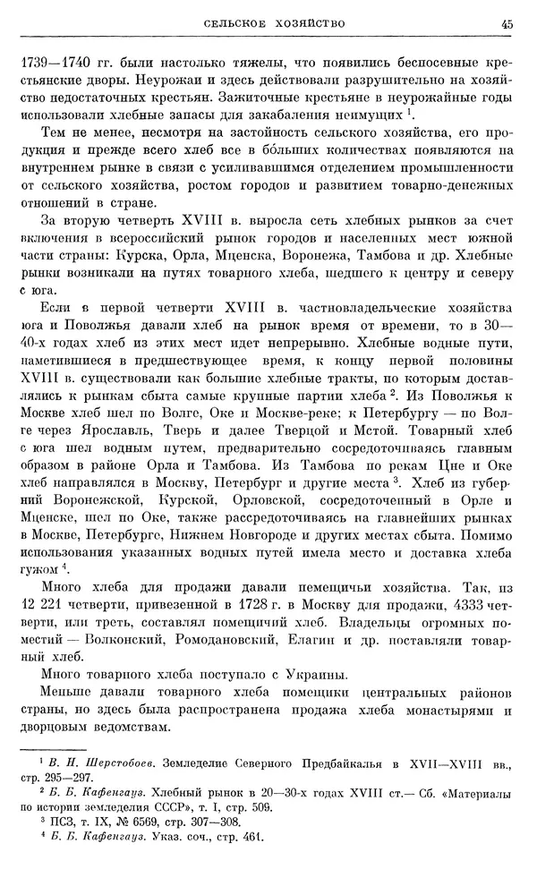 Любомир Бескровный - Очерки истории СССР. Т. 8. Период феодализма. Россия во второй четверти XVIII в. Народы СССР в первой половине XVIII в. - Страница № 46