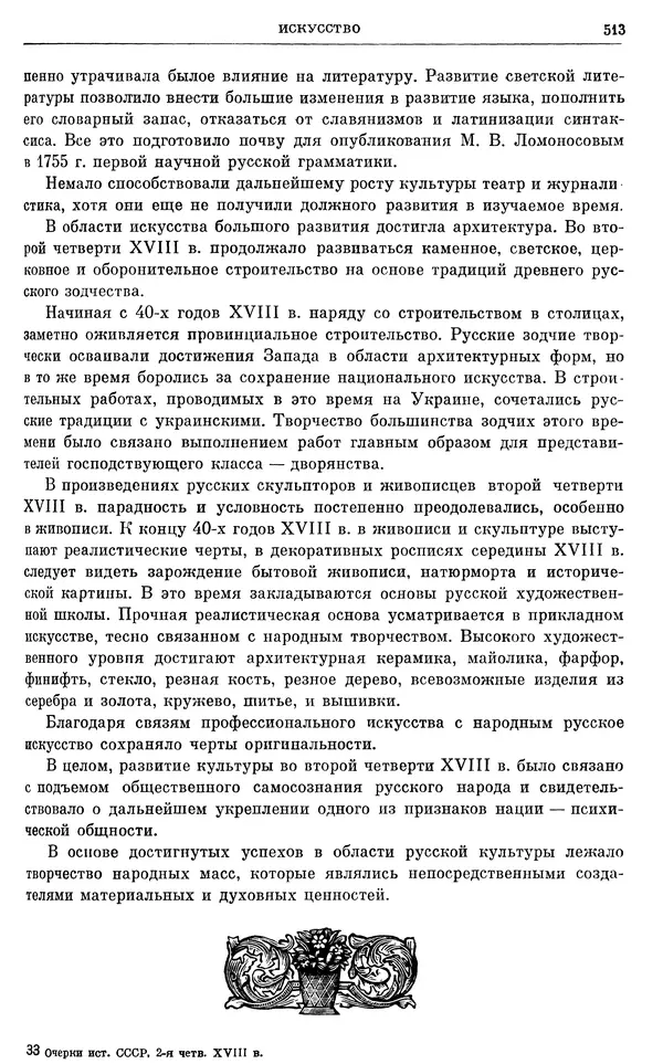 Любомир Бескровный - Очерки истории СССР. Т. 8. Период феодализма. Россия во второй четверти XVIII в. Народы СССР в первой половине XVIII в. - Страница № 524