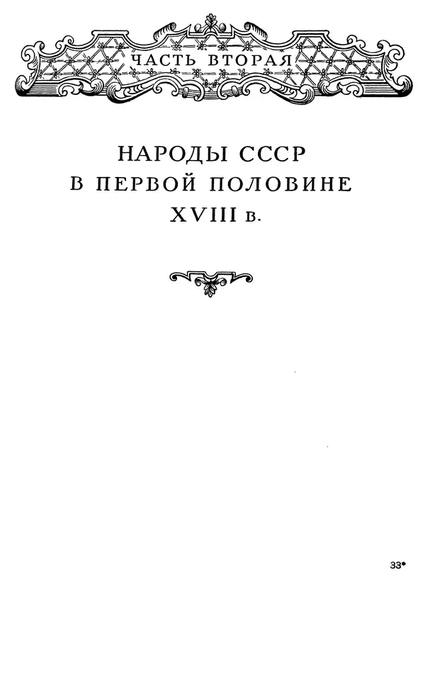 Любомир Бескровный - Очерки истории СССР. Т. 8. Период феодализма. Россия во второй четверти XVIII в. Народы СССР в первой половине XVIII в. - Страница № 526