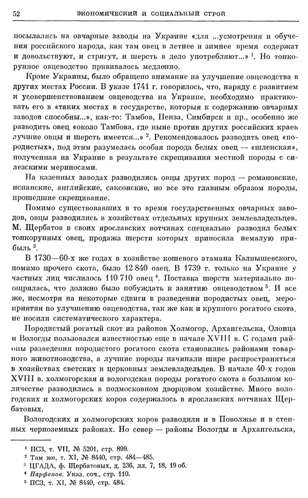 Любомир Бескровный - Очерки истории СССР. Т. 8. Период феодализма. Россия во второй четверти XVIII в. Народы СССР в первой половине XVIII в. - Страница № 53