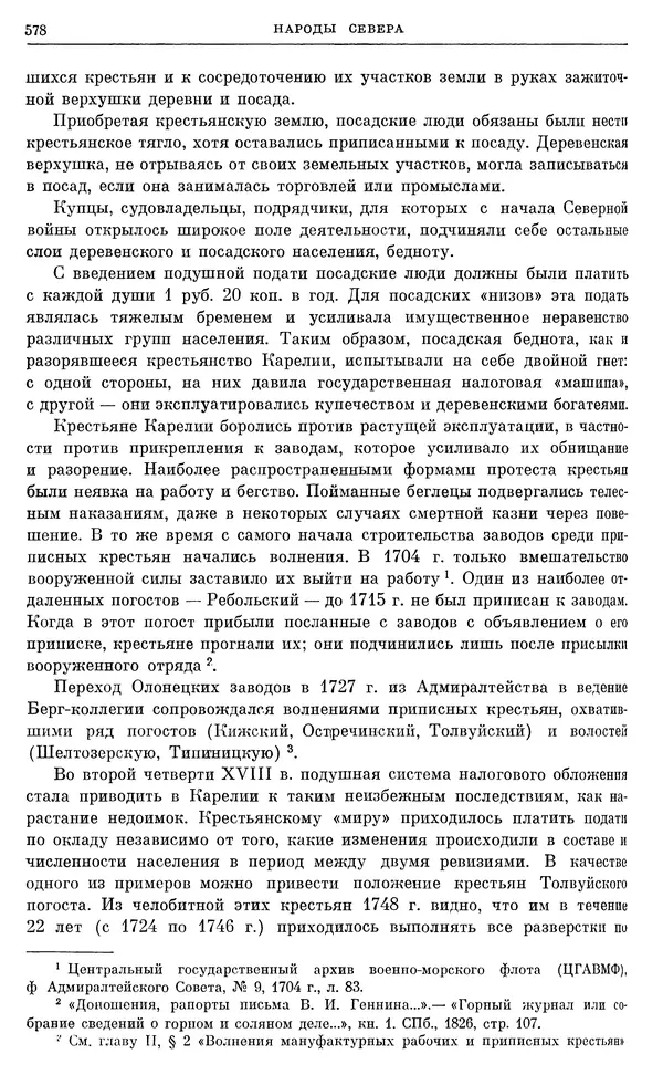 Любомир Бескровный - Очерки истории СССР. Т. 8. Период феодализма. Россия во второй четверти XVIII в. Народы СССР в первой половине XVIII в. - Страница № 590