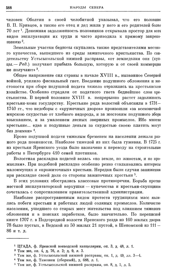 Любомир Бескровный - Очерки истории СССР. Т. 8. Период феодализма. Россия во второй четверти XVIII в. Народы СССР в первой половине XVIII в. - Страница № 600