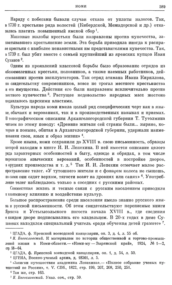 Любомир Бескровный - Очерки истории СССР. Т. 8. Период феодализма. Россия во второй четверти XVIII в. Народы СССР в первой половине XVIII в. - Страница № 601