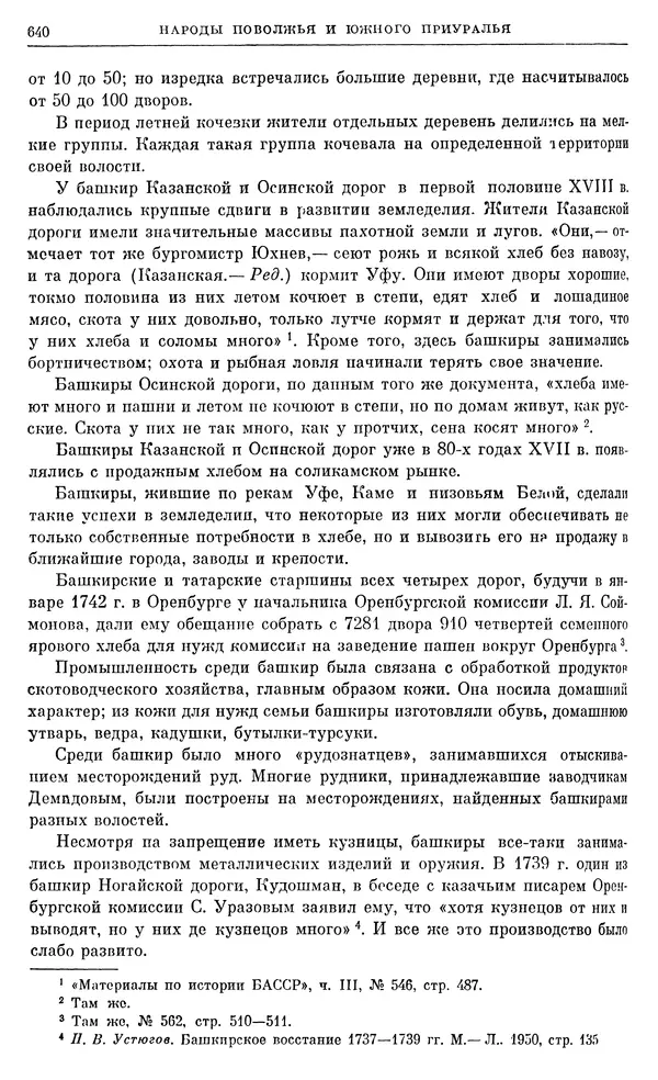 Любомир Бескровный - Очерки истории СССР. Т. 8. Период феодализма. Россия во второй четверти XVIII в. Народы СССР в первой половине XVIII в. - Страница № 652