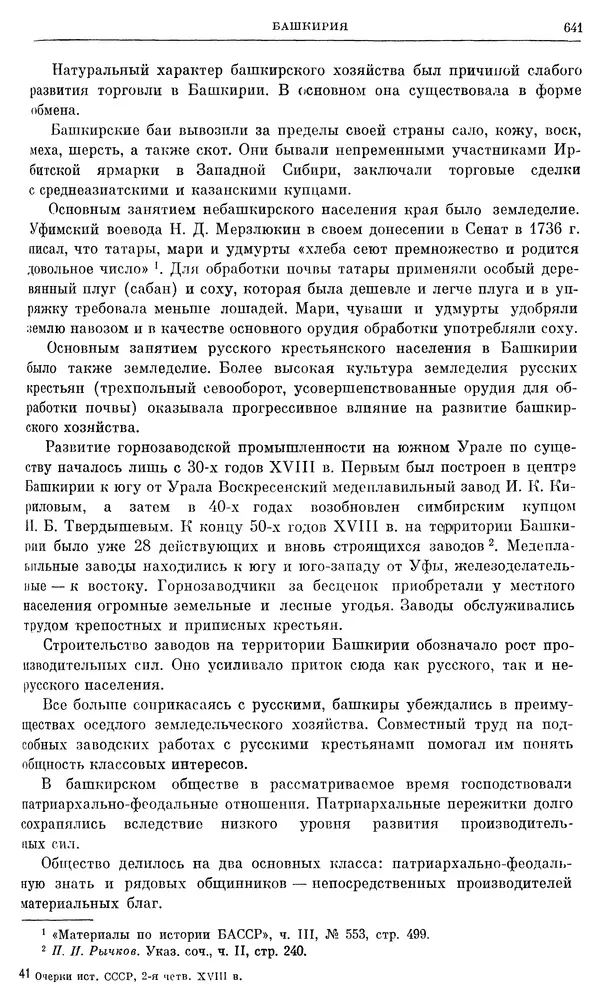 Любомир Бескровный - Очерки истории СССР. Т. 8. Период феодализма. Россия во второй четверти XVIII в. Народы СССР в первой половине XVIII в. - Страница № 653