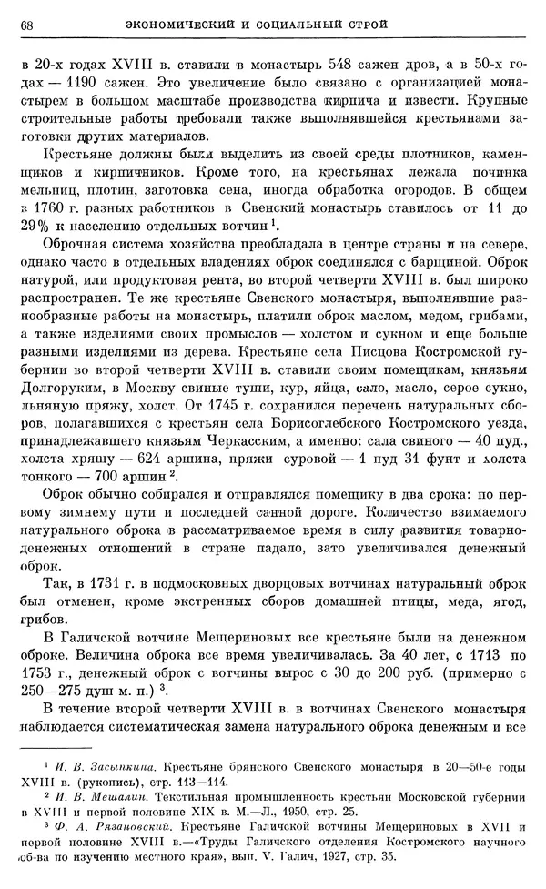 Любомир Бескровный - Очерки истории СССР. Т. 8. Период феодализма. Россия во второй четверти XVIII в. Народы СССР в первой половине XVIII в. - Страница № 69