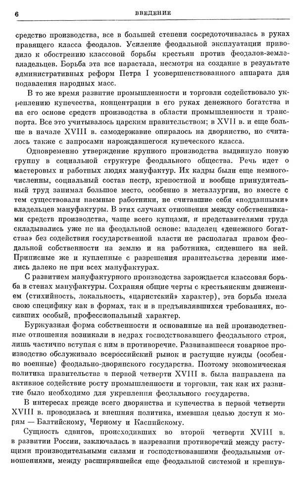 Любомир Бескровный - Очерки истории СССР. Т. 8. Период феодализма. Россия во второй четверти XVIII в. Народы СССР в первой половине XVIII в. - Страница № 7