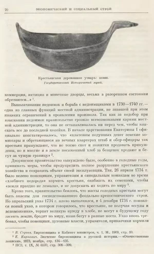 Любомир Бескровный - Очерки истории СССР. Т. 8. Период феодализма. Россия во второй четверти XVIII в. Народы СССР в первой половине XVIII в. - Страница № 71