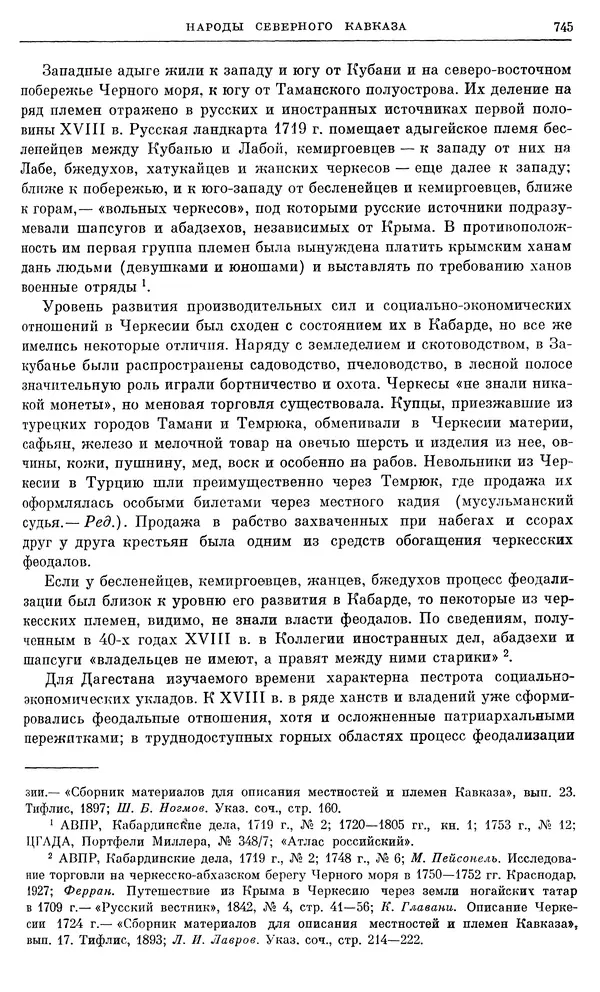 Любомир Бескровный - Очерки истории СССР. Т. 8. Период феодализма. Россия во второй четверти XVIII в. Народы СССР в первой половине XVIII в. - Страница № 757
