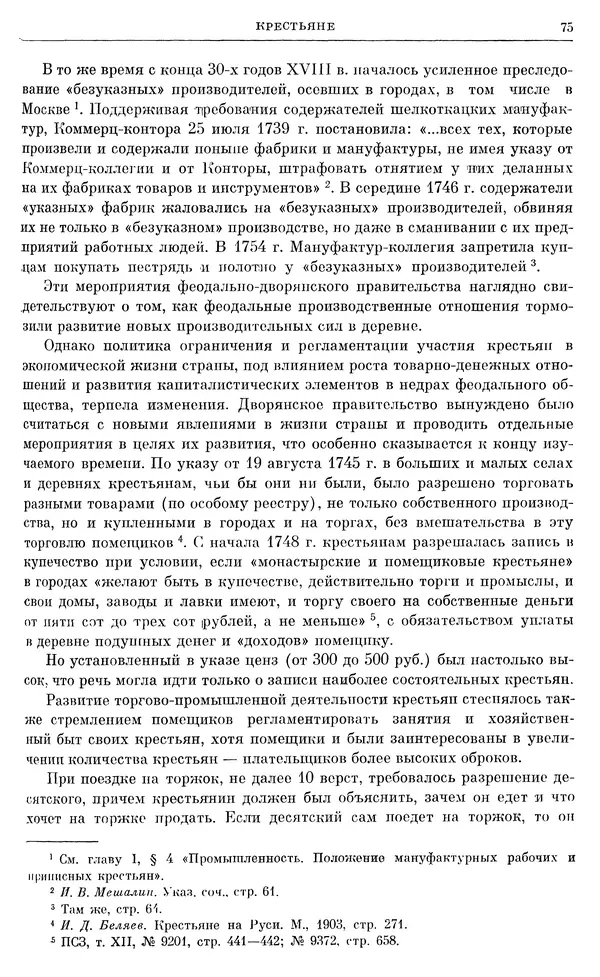 Любомир Бескровный - Очерки истории СССР. Т. 8. Период феодализма. Россия во второй четверти XVIII в. Народы СССР в первой половине XVIII в. - Страница № 76