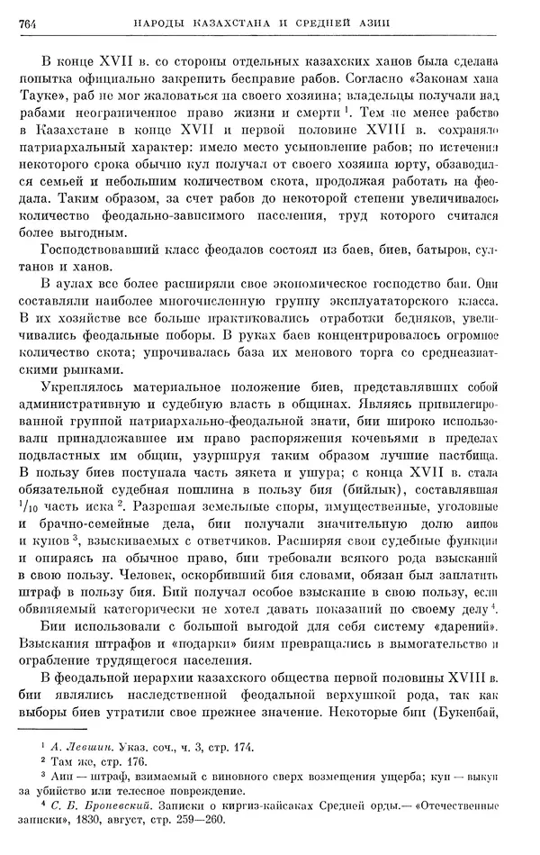 Любомир Бескровный - Очерки истории СССР. Т. 8. Период феодализма. Россия во второй четверти XVIII в. Народы СССР в первой половине XVIII в. - Страница № 776