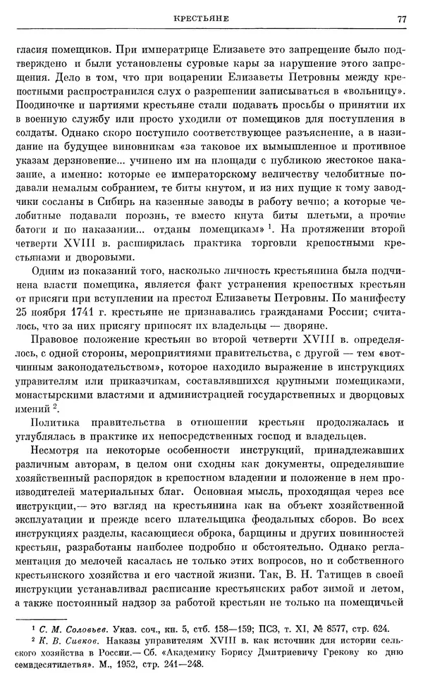 Любомир Бескровный - Очерки истории СССР. Т. 8. Период феодализма. Россия во второй четверти XVIII в. Народы СССР в первой половине XVIII в. - Страница № 78
