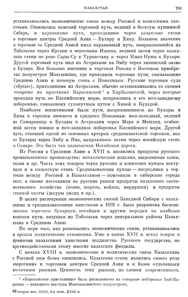Любомир Бескровный - Очерки истории СССР. Т. 8. Период феодализма. Россия во второй четверти XVIII в. Народы СССР в первой половине XVIII в. - Страница № 781