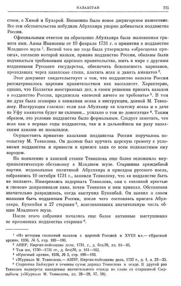 Любомир Бескровный - Очерки истории СССР. Т. 8. Период феодализма. Россия во второй четверти XVIII в. Народы СССР в первой половине XVIII в. - Страница № 787