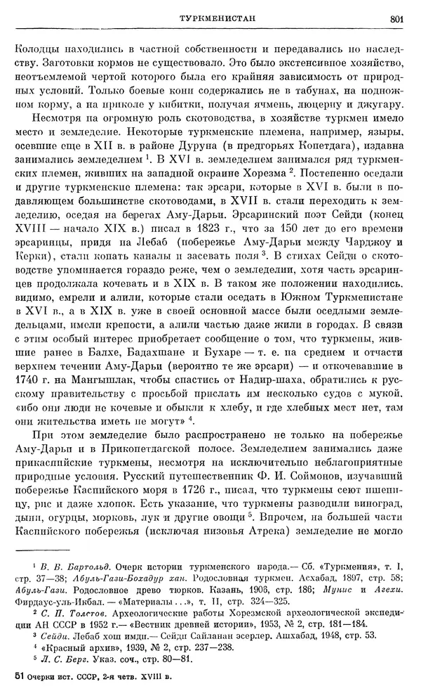 Любомир Бескровный - Очерки истории СССР. Т. 8. Период феодализма. Россия во второй четверти XVIII в. Народы СССР в первой половине XVIII в. - Страница № 813
