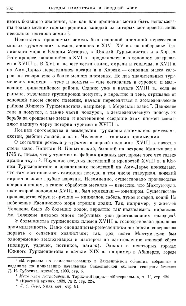 Любомир Бескровный - Очерки истории СССР. Т. 8. Период феодализма. Россия во второй четверти XVIII в. Народы СССР в первой половине XVIII в. - Страница № 814
