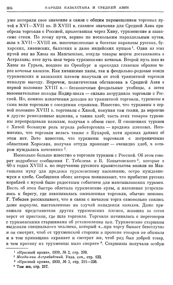 Любомир Бескровный - Очерки истории СССР. Т. 8. Период феодализма. Россия во второй четверти XVIII в. Народы СССР в первой половине XVIII в. - Страница № 816