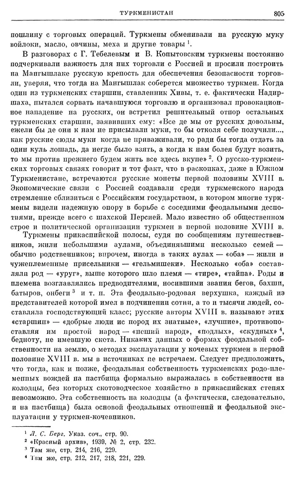 Любомир Бескровный - Очерки истории СССР. Т. 8. Период феодализма. Россия во второй четверти XVIII в. Народы СССР в первой половине XVIII в. - Страница № 817