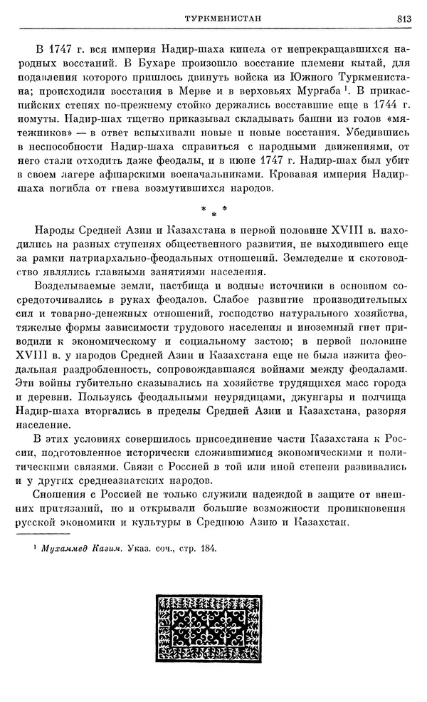 Любомир Бескровный - Очерки истории СССР. Т. 8. Период феодализма. Россия во второй четверти XVIII в. Народы СССР в первой половине XVIII в. - Страница № 825