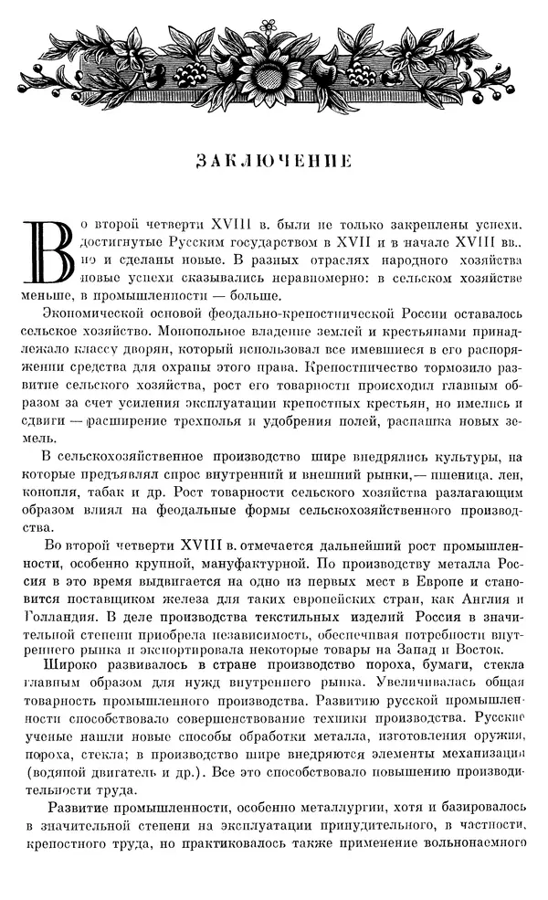 Любомир Бескровный - Очерки истории СССР. Т. 8. Период феодализма. Россия во второй четверти XVIII в. Народы СССР в первой половине XVIII в. - Страница № 826
