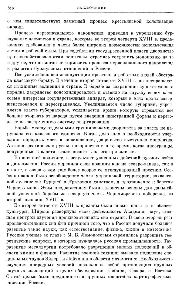 Любомир Бескровный - Очерки истории СССР. Т. 8. Период феодализма. Россия во второй четверти XVIII в. Народы СССР в первой половине XVIII в. - Страница № 828