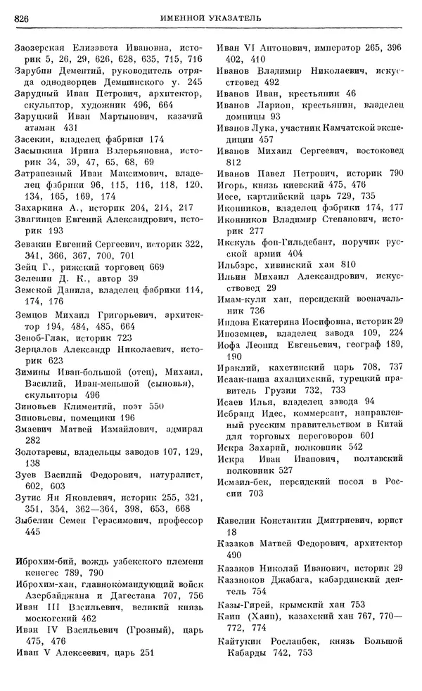 Любомир Бескровный - Очерки истории СССР. Т. 8. Период феодализма. Россия во второй четверти XVIII в. Народы СССР в первой половине XVIII в. - Страница № 838