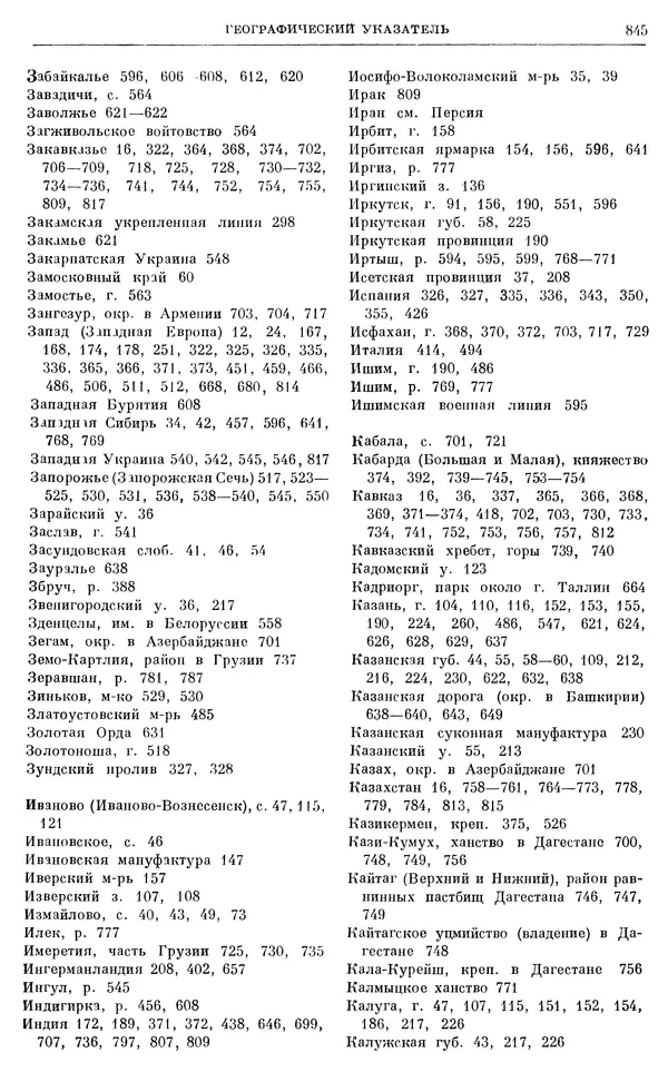 Любомир Бескровный - Очерки истории СССР. Т. 8. Период феодализма. Россия во второй четверти XVIII в. Народы СССР в первой половине XVIII в. - Страница № 857