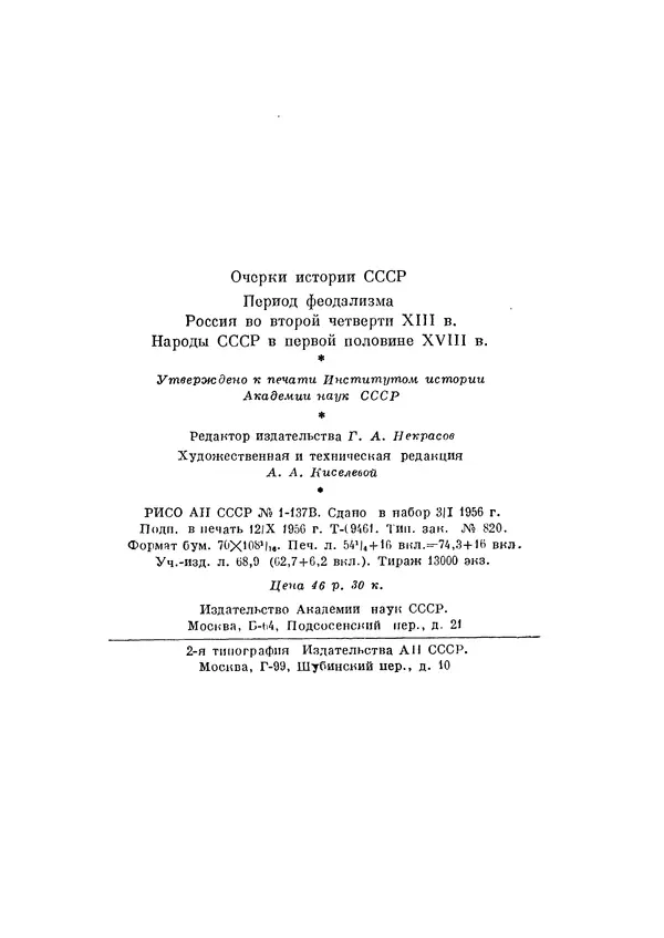 Любомир Бескровный - Очерки истории СССР. Т. 8. Период феодализма. Россия во второй четверти XVIII в. Народы СССР в первой половине XVIII в. - Страница № 879