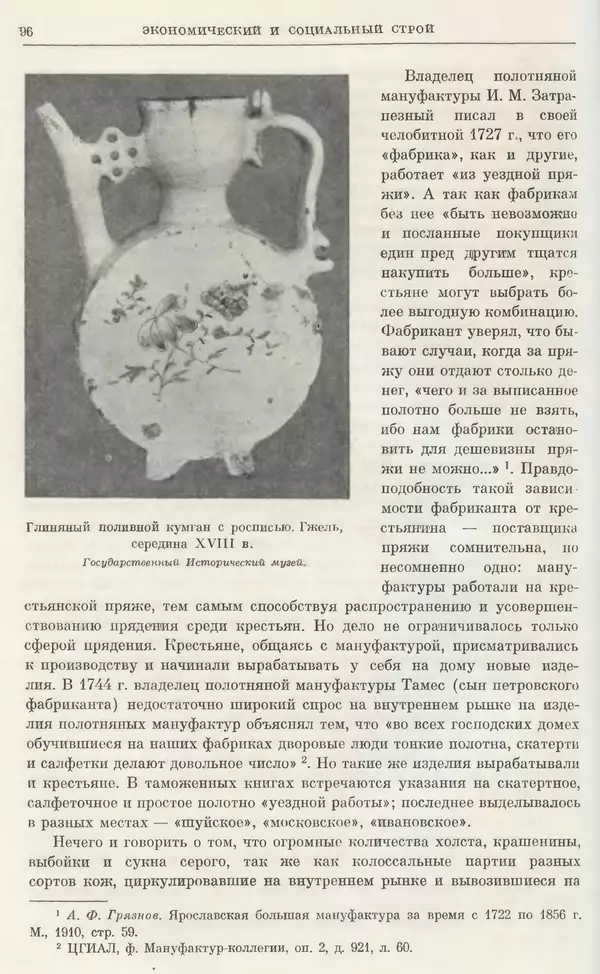 Любомир Бескровный - Очерки истории СССР. Т. 8. Период феодализма. Россия во второй четверти XVIII в. Народы СССР в первой половине XVIII в. - Страница № 98