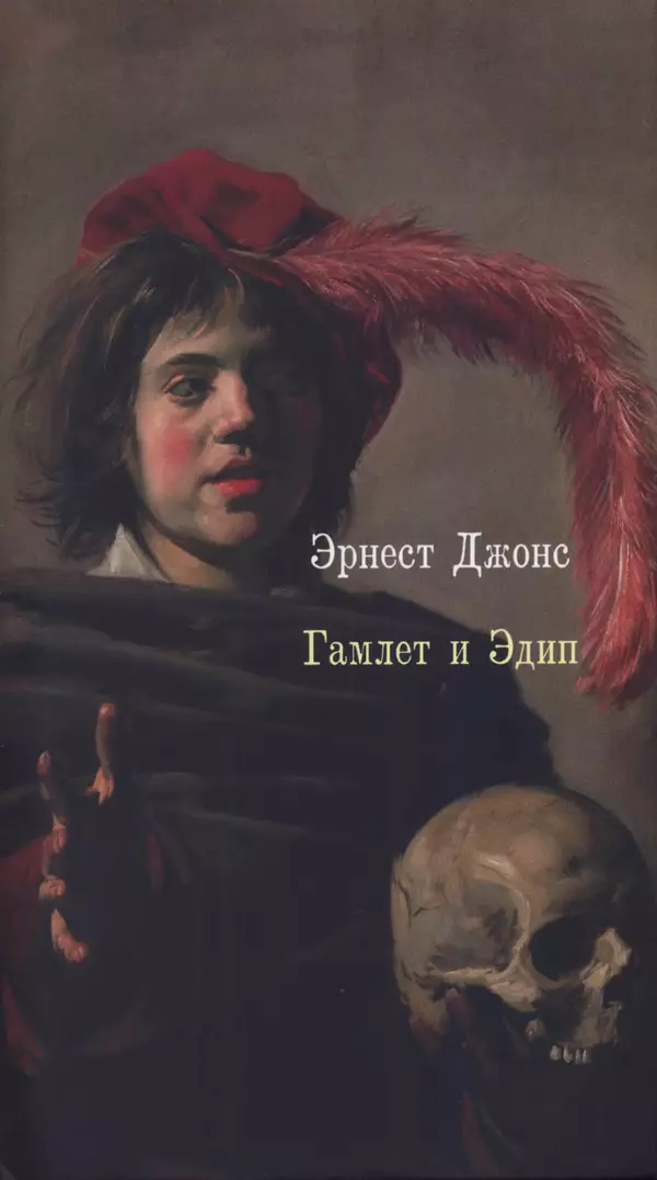 Эрнест Джонс - Гамлет и Эдип - Страница № 1