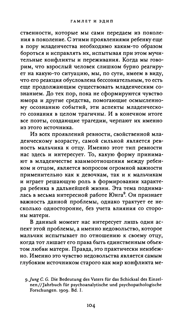 Эрнест Джонс - Гамлет и Эдип - Страница № 105