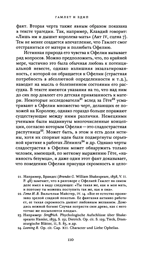 Эрнест Джонс - Гамлет и Эдип - Страница № 111